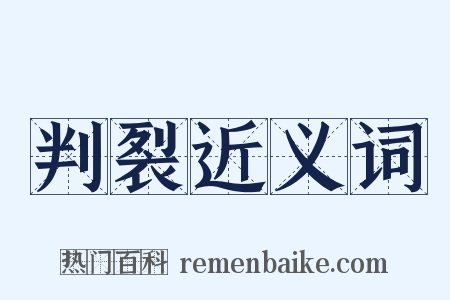 判裂近义词是什么意思的图片